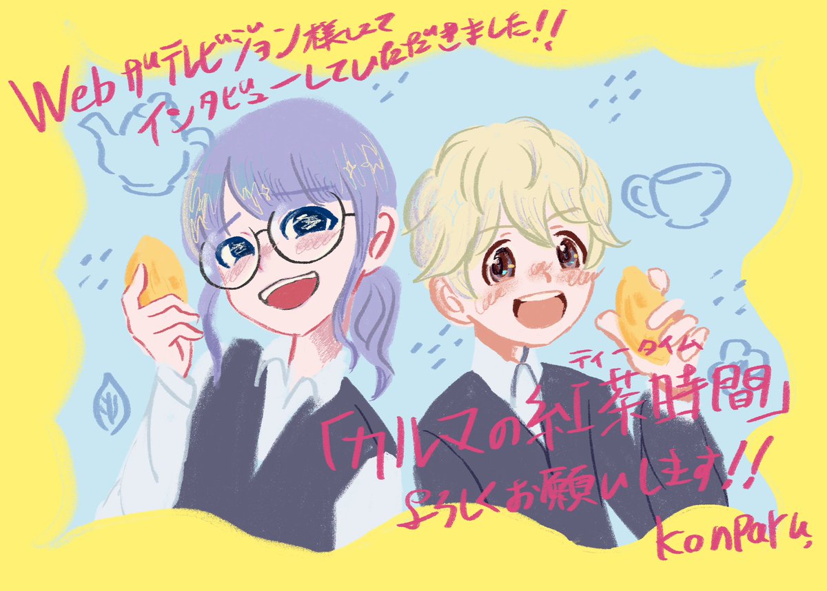 konparu365's tweet photo. 【お知らせ📢】
ザ テレビジョン マンガ部さんにて、
オリジナル漫画「カルマの紅茶時間」についてインタビューを受けました☕️
制作に関するお話をさせていただきました。
WEBサイトにて読めます！！
ぜひチェックしてくださると嬉しいです🫖 https://t.co/QPSNklBduo