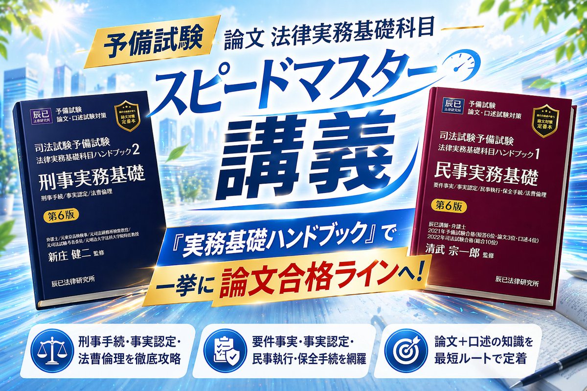辰已法律研究所　予備試験 tweet media