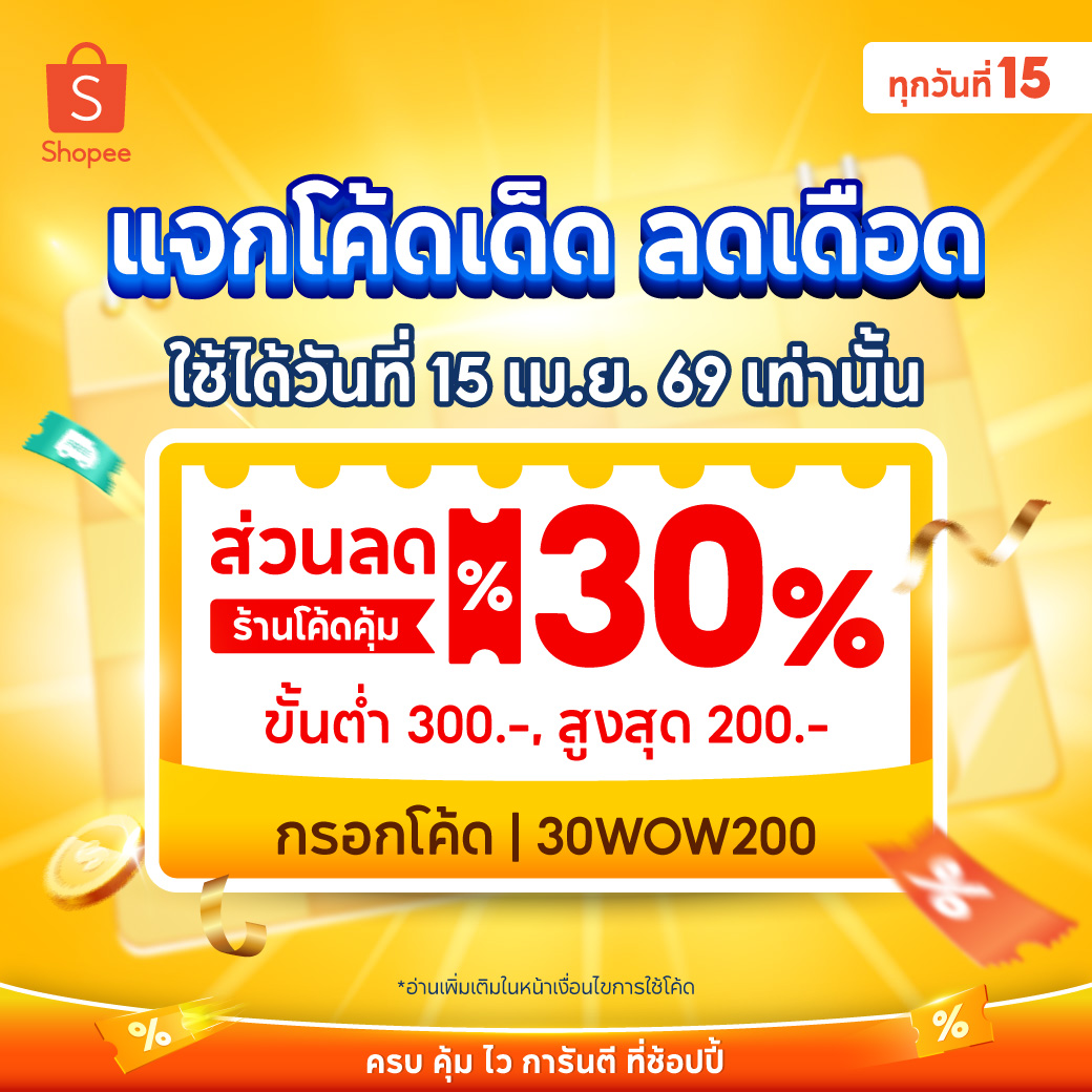 ShopeeTH's tweet image. เธอเห็นโค้ดนี่ใช่มั้ยยย ต้องรีบเก็บแล้วรึป่าวว
💥 โค้ดส่วนลดพิเศษ 30% สูงสุด 200.-  กรอกโค้ด 30WOW200
 เก็บโค้ดเลย &amp;gt; s.shopee.co.th/3LMmszqw6t

#ShopeeTH #ช้อปปี้ทุกวันที่15 #ครบคุ้มไวการันตีที่ช้อปปี้