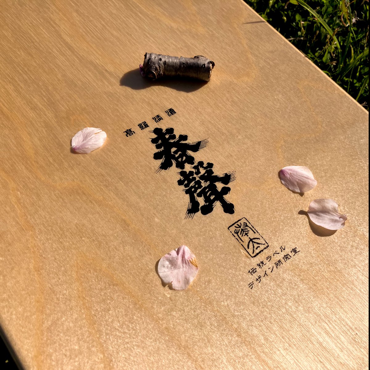 【 スケボーでアートする 】
089 @traditional_label_lab

スケートボードの可能性を広げるべく、
異なる作家とその作品を紹介していきます。
絵柄ごとに変わるスケートボードデッキの多彩な表情を
お楽しみください。

伝統ラベルデザイン研究室 　@traditional_label_lab