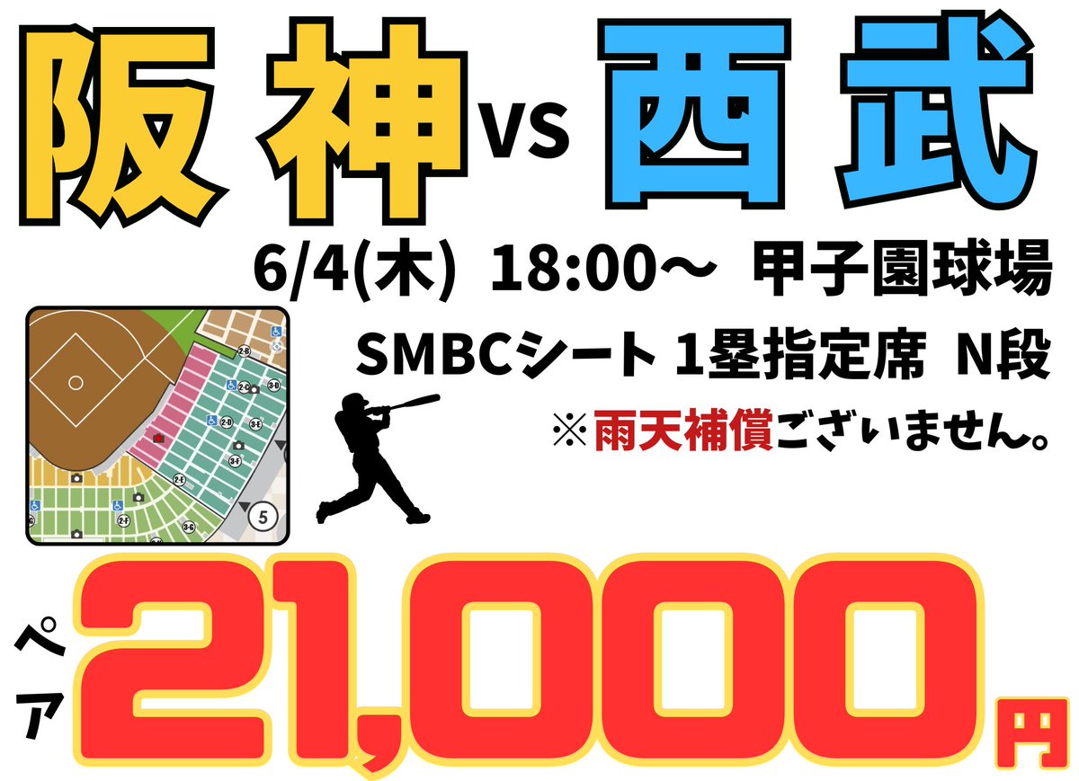 ⚾緊急入荷⚾ 交流戦 のチケットが入荷しました👩‍🦰❣️ #阪神 VS