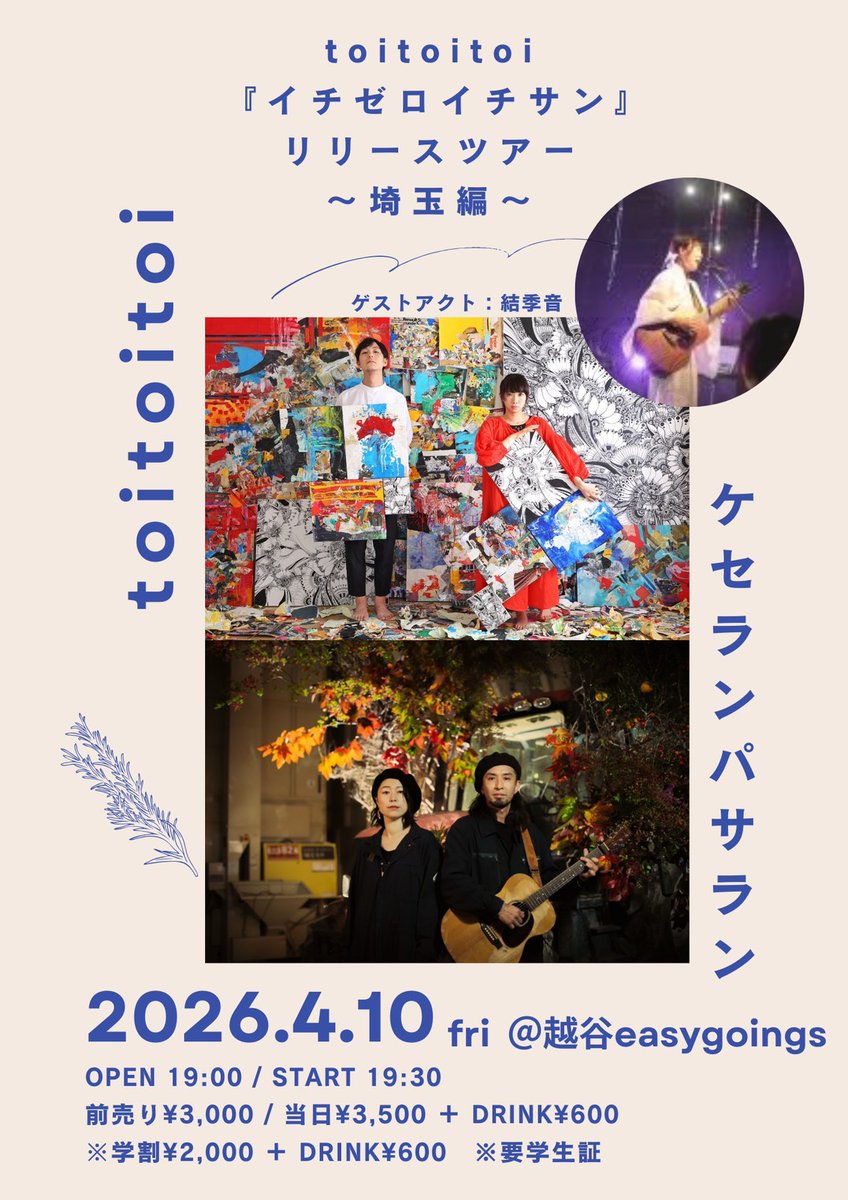 easy_goings's tweet photo. 本日はこちら💫

／🚩
toitoitoi
イチゼロイチサン リリースツアー埼玉編
＼

ケセランパサラン
toitoitoi
ゲストアクト：結季音

OPEN/START 19:00/19:30
音楽にどっぷり浸かれるアーティステックな1日🎶
ぜひお待ちしております💫 https://t.co/ZKCW7vgFXe