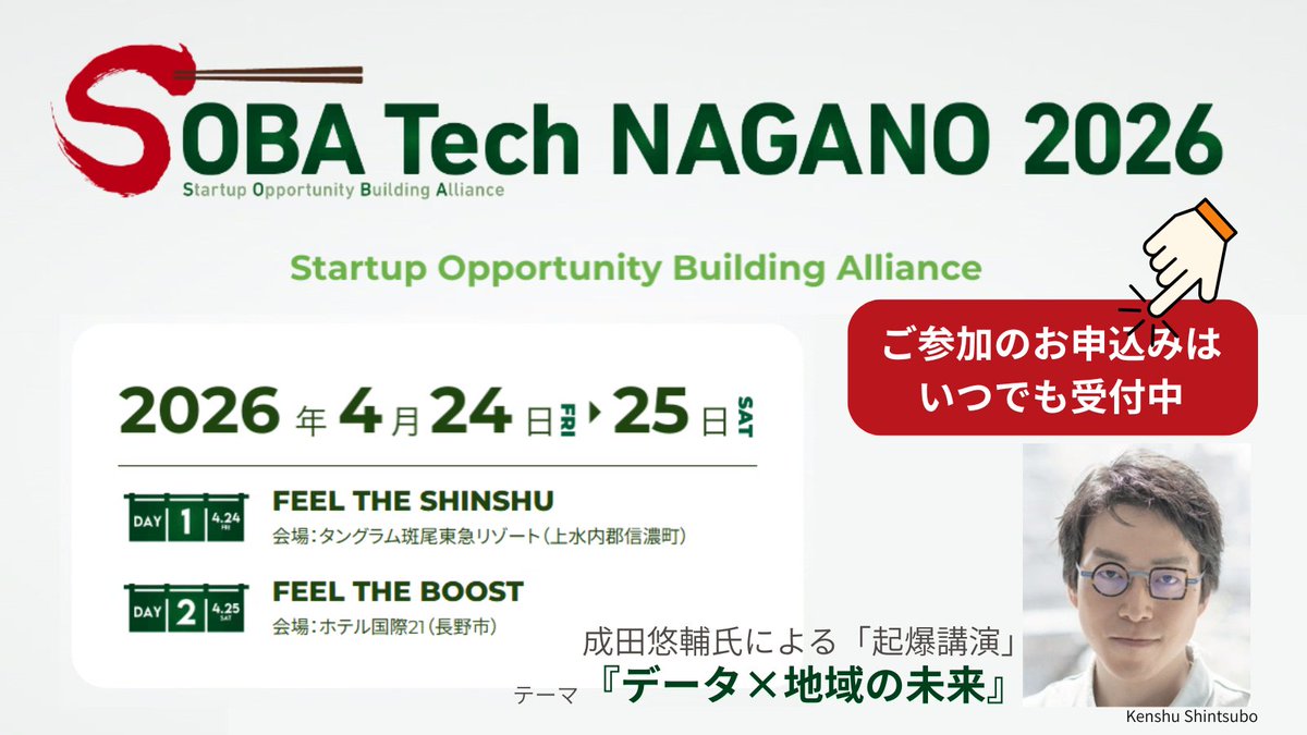 次の一手、新しい事業のヒントが長野に集結！ 🥢SOBA Tech NAGANO2026