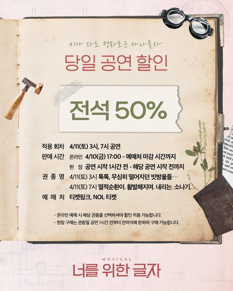 [#뮤지컬_너를위한글자] 당일 공연 할인📚

📍적용회차 : 4/11(토) 3시, 7시 공연
📍판매시간 : 4/10(금) 17:00 - 예매처 마감 시간까지
📍할인율 : 전석 50%
📍예매처 : 티켓링크, NOL 티켓

자세한 내용은 이미지 참고 부탁드립니다.

2026. 03. 04 - 05. 31
링크아트센터드림 드림4관

#뮤지컬