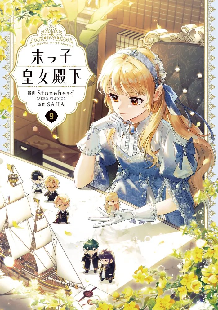 【漫画】末っ子皇女殿下 末っ子皇女殿下 5」Stonehead(AKEOSTUDIO) [FLOS COMIC] - KADOKAWA