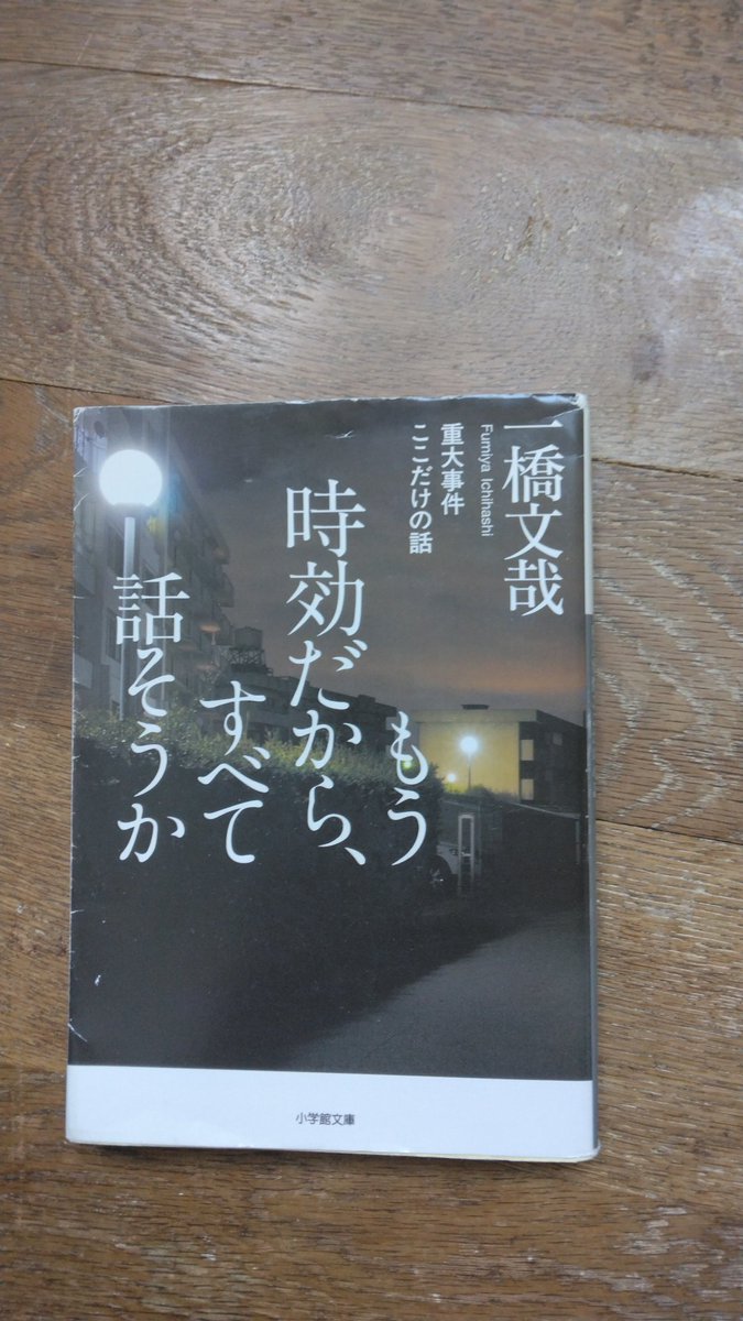 「もう時効だから、すべて話そうか」
再読。#読了