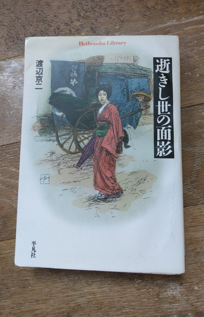 「逝きし世の面影」
再読。現在　世界的に日本ブームが起こっているようだが　1800年代から日本は外国人から見ても印象深い人達はだったようだ。
昔も今も変わらない。このままの日本と日本人でいて欲しい。#読了