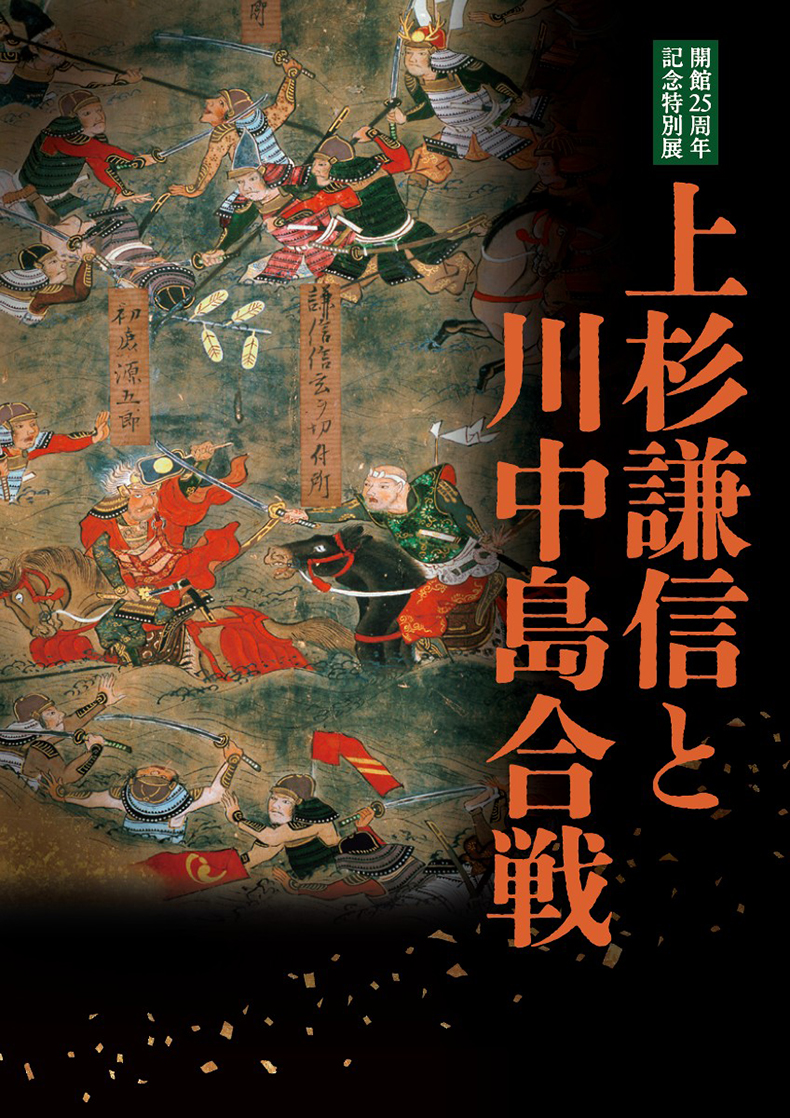 【ショップよりお知らせ📣】
特別展 #上杉謙信と川中島合戦展 公式図録を、店頭・通販にて4月18日(土)に発売いたします👏
#上杉謙信 と #武田信玄 はどのように争ったのか？周辺地域への影響や、生涯にわたる対立の全容をご紹介します🔥
発売日をお楽しみに！