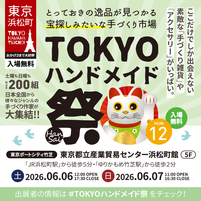 tokyohandmade's tweet photo. ハンドメイド雑貨やアクセサリー、イラスト雑貨、オリジナル文具を展示販売しませんか？「#TOKYOハンドメイド祭」では2026年6月開催分の出展者を募集中！！東京浜松町「東京都立産業貿易センター浜松町館」で開催！入場無料だからお友達も呼びやすい！
#入場無料
https://t.co/leFN9Ej6Z3 https://t.co/nGXH6PIIrX