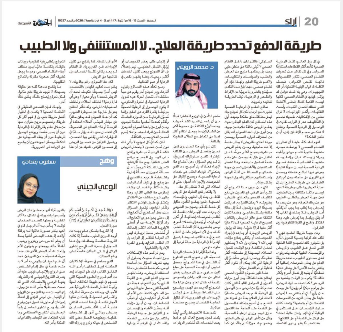 من المقال:

لا توجد طريقة دفع [في الرعاية الصحية] مثالية. فكل نموذج يُصلح خللًا، يخلق خللًا آخر.

ولهذا، فإن التحدي الحقيقي في الأنظمة الصحية لا يكمن في اختيار أفضل طريقة دفع، بل في فهم آثار كل طريقة، وتصميم مزيج متوازن منها من خلال نظام يقلل الإفراط  في الرعاية دون أن يسبب