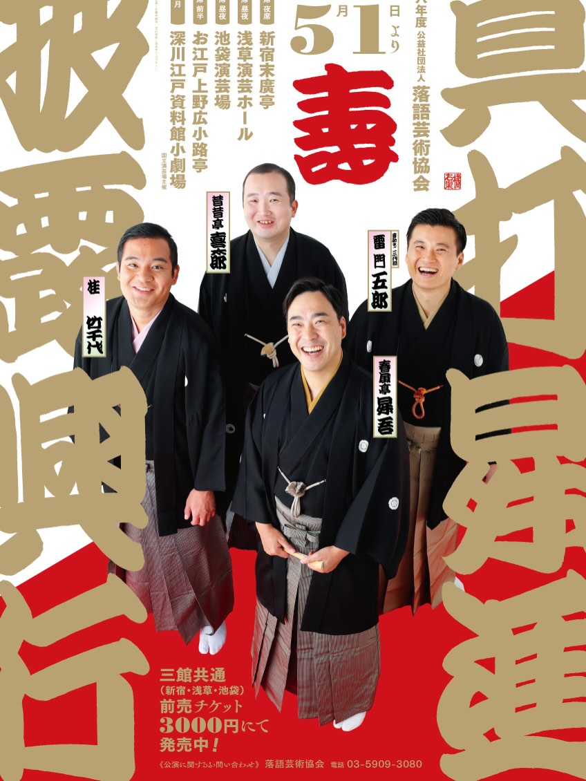 有望若手応援寄席 tweet media