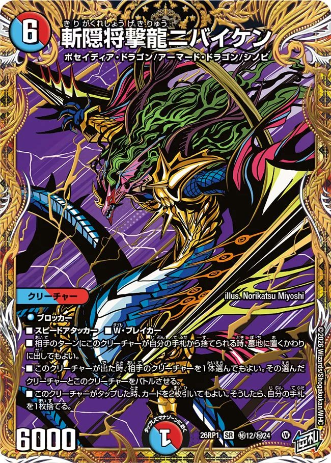 デュエルマスターズ】シークレット版《斬隠将撃龍ニバイケン》が公開