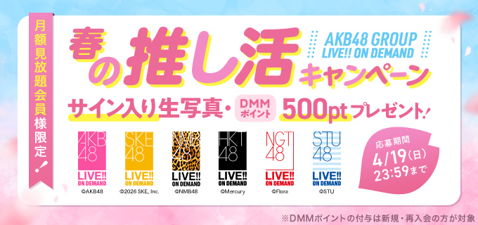 【DMM】AKB48グループLOD公式 tweet media