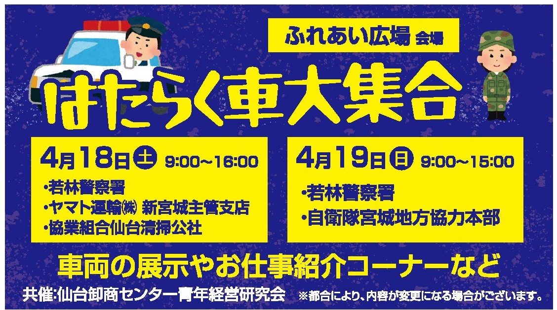 春の卸町ふれあい市まで残り1週間となりました！

今回のふれあい市では「はたらく車大集合」を開催🚗
パトカーや大きなトラック、自衛隊の車両を間近で見られるチャンスです✨

🗓18日：ヤマト運輸、仙台清掃公社
🗓19日：自衛隊
🗓両日：若林警察署

#卸町ふれあい市