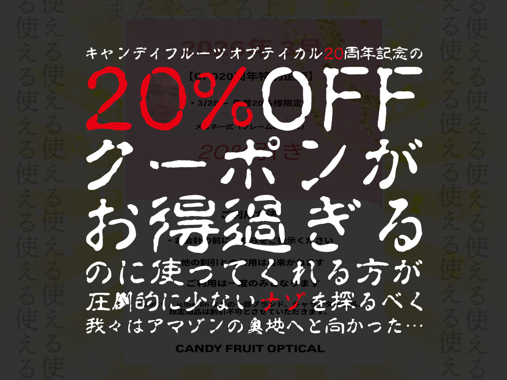 ま-だやってるよ！】20％OFFクーポン、まだ使えます！！使っていいん 