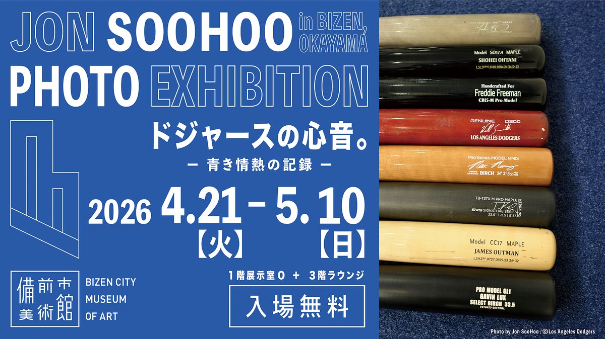 📸#山本由伸 出身の岡山県備前市で日本初の写真展開催！
『Jon SooHoo PHOTO EXHIBITION in BIZEN, OKAYAMA ドジャースの心音。－青き情熱の記録－』