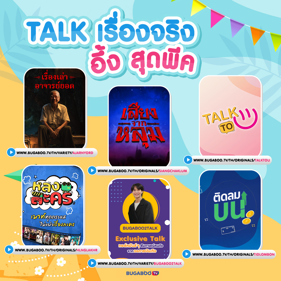 Bugabootv's tweet image. เล่นน้ำเสร็จ มานอนดูต่อ 💦📺
หยุดนี้ใครยังไม่มีอะไรดู ระวังตกเทรนด์นะ!
.
รวมรายการเด็ด ดูเพลินทั้งวัน คลิกเลย! #BUGABOOTV
.
ดาวน์โหลดแอปฯ BUGABOO.TV
ฟรีทุกคลิป หนัง ละคร กีฬา โหลดเลย : onelink.to/nuncq7
.
#สงกรานต์ #วันสงกรานต์ #Songkran #เทศกาลปีใหม่ไทย