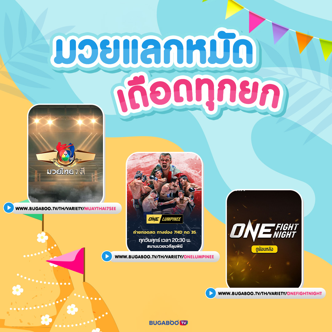 Bugabootv's tweet image. เล่นน้ำเสร็จ มานอนดูต่อ 💦📺
หยุดนี้ใครยังไม่มีอะไรดู ระวังตกเทรนด์นะ!
.
รวมรายการเด็ด ดูเพลินทั้งวัน คลิกเลย! #BUGABOOTV
.
ดาวน์โหลดแอปฯ BUGABOO.TV
ฟรีทุกคลิป หนัง ละคร กีฬา โหลดเลย : onelink.to/nuncq7
.
#สงกรานต์ #วันสงกรานต์ #Songkran #เทศกาลปีใหม่ไทย