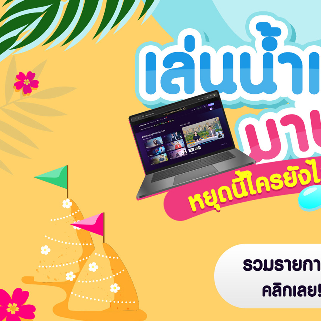 Bugabootv's tweet image. เล่นน้ำเสร็จ มานอนดูต่อ 💦📺
หยุดนี้ใครยังไม่มีอะไรดู ระวังตกเทรนด์นะ!
.
รวมรายการเด็ด ดูเพลินทั้งวัน คลิกเลย! #BUGABOOTV
.
ดาวน์โหลดแอปฯ BUGABOO.TV
ฟรีทุกคลิป หนัง ละคร กีฬา โหลดเลย : onelink.to/nuncq7
.
#สงกรานต์ #วันสงกรานต์ #Songkran #เทศกาลปีใหม่ไทย