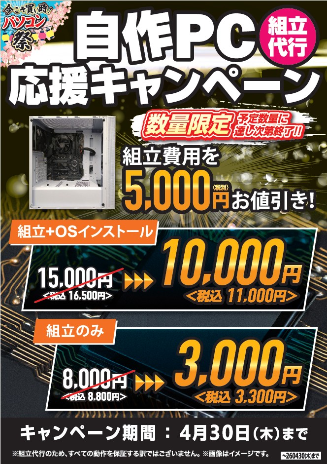 自作ユーザー応援キャンペーンのおしらせです 自作PC組立代行サービス