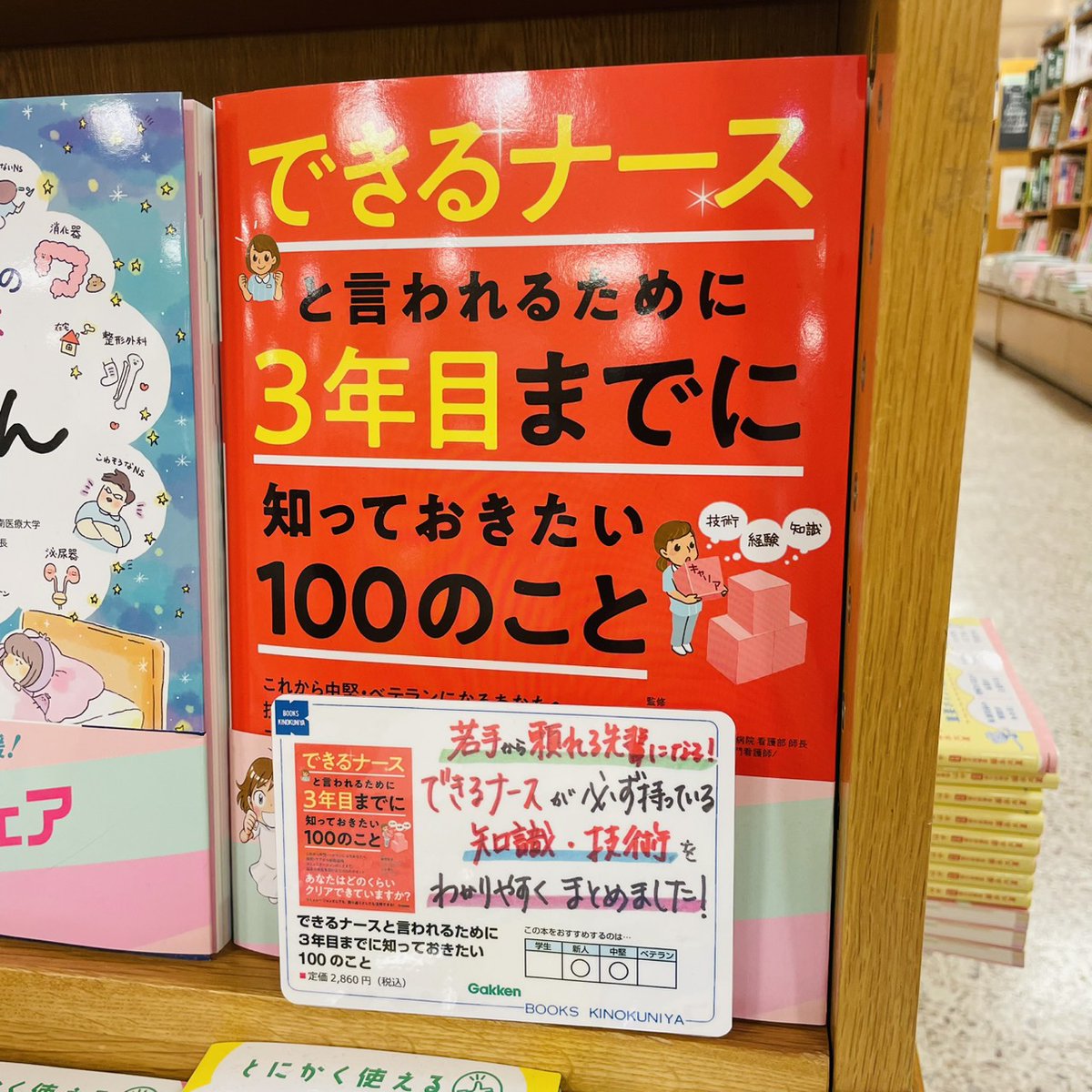 KinoUmeda's tweet photo. 【看護】#看護書フェア よりおすすめをご紹介🙌
技術・ケアから病院組織、コミュニケーションの知識まで、新人・若手ナース必携のベストセラー👀

『できるナースと言われるために3年目までに知っておきたい100のこと』

D05・07エンド台にて、“オリジナルふせん”を配布中🎁n.s
#Gakken https://t.co/Y3xzc8vHtW