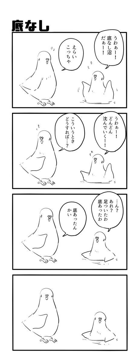 底なし 