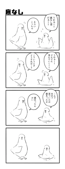 底なし 