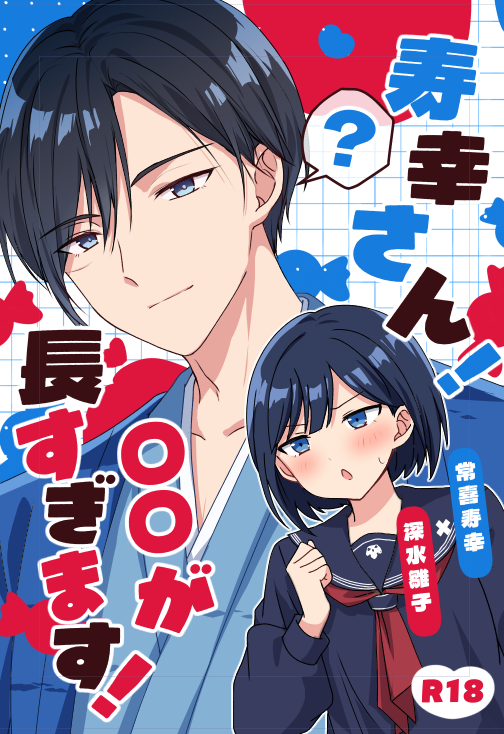 rerakamu's tweet photo. 5月5日　SUPER COMIC CITY 33　東２ て19b
寿雛新刊「寿幸さん〇〇が長すぎます」

24P/500円/書下ろし12P

🩵あらすじ🩵
寿幸さんの〇〇が長いせいで毎夜息も絶え絶えな雛子はある決意をする……

通販はこちら！
https://t.co/2PuszH55TZ https://t.co/fEdBwENmEk