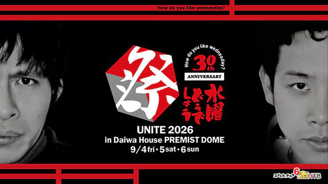 水曜どうでしょう祭UNITE2026 ＼ 🏮前日祭 9/4(金) 🏮本祭 9/5(土)・6