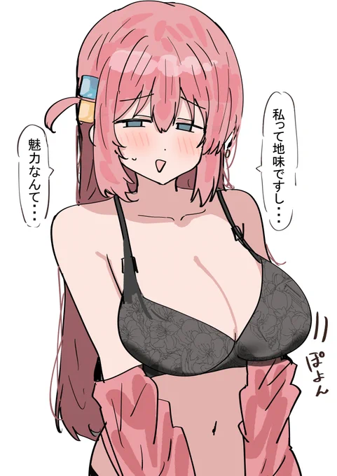 ぼっちちゃんは魅力に溢れてるよ! 