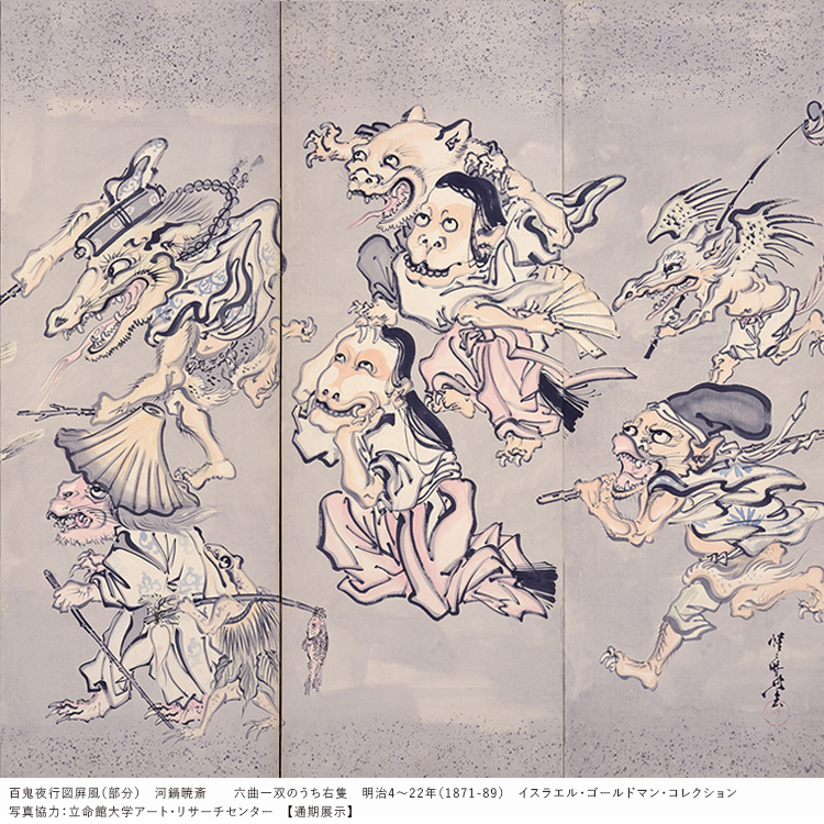 これぞ暁斎／ 肉筆の名品、《百鬼夜行図屛風》は通期で展示予定！ 妖怪