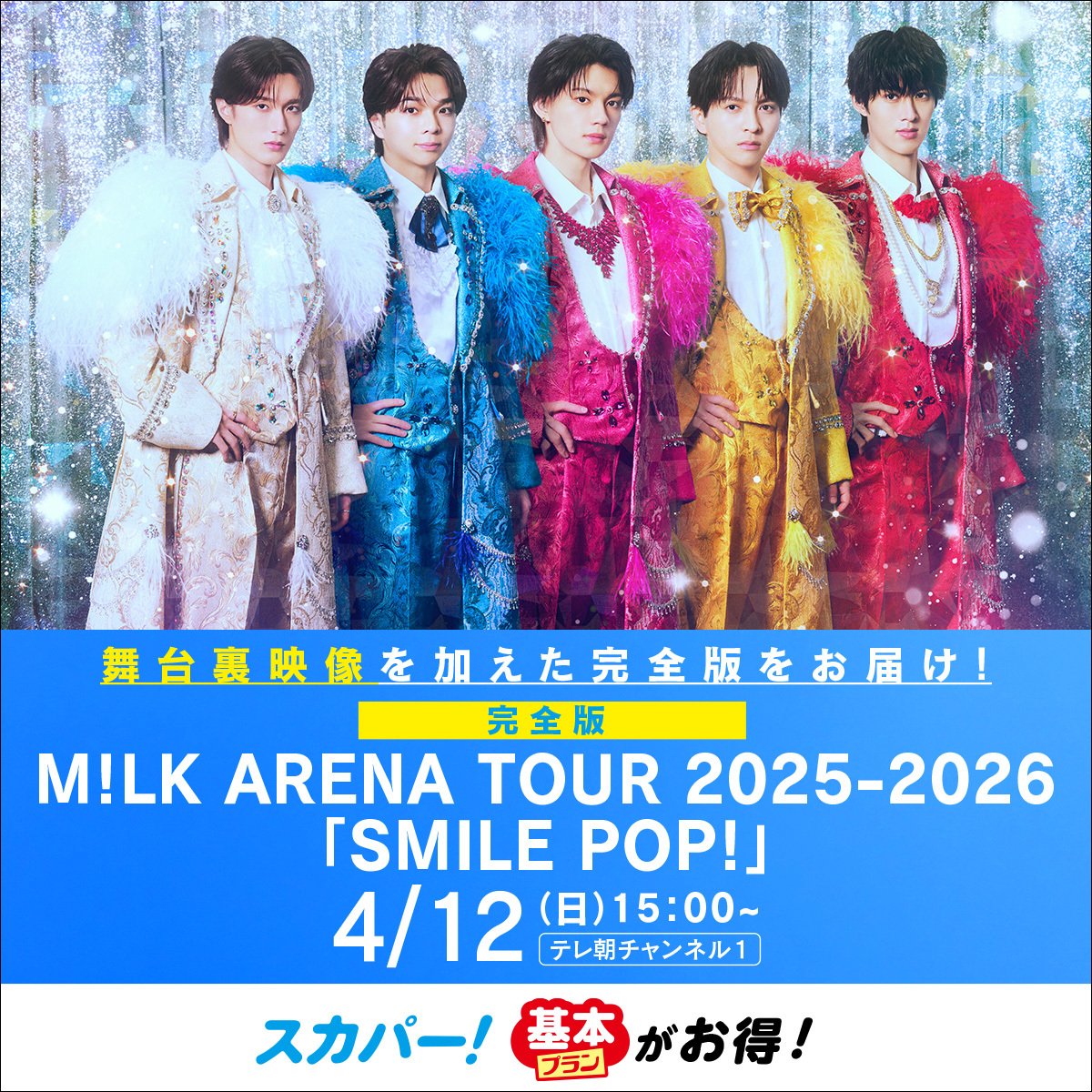 日曜OA❤️‍🔥 『＜完全版＞M!LK ARENA TOUR 2025-2026「SMILE POP