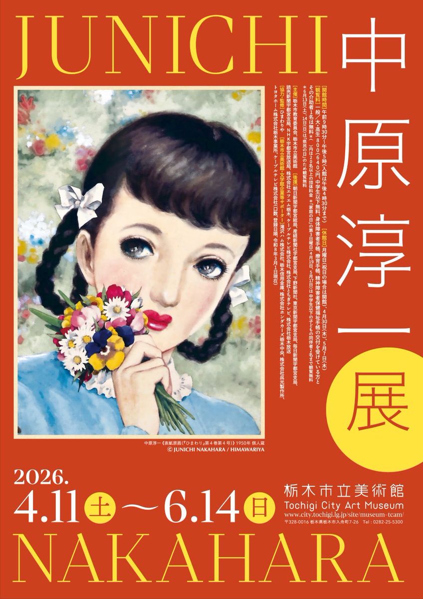美】 2026(令和8)年4月11日(土曜日)〜6月14日(日曜日)より 美術館企画