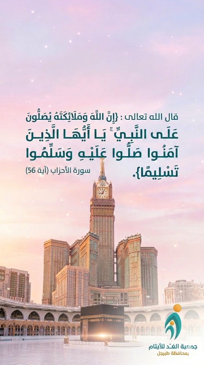 قال الله تعالى : {إِنَّ اللَّهَ وَمَلَائِكَتَهُ يُصَلُّونَ عَلَى النَّبِيِّ ۚ يَا أَيُّهَا الَّذِينَ آمَنُوا صَلُّوا عَلَيْهِ وَسَلِّمُوا تَسْلِيمًا}. سورة الأحزاب (آية 56)

#يوم_الجمعة