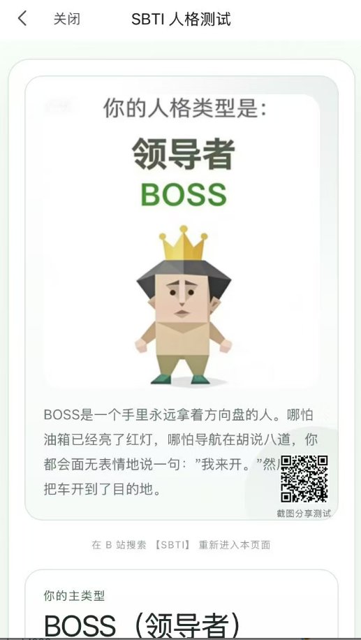 sherlock1688's tweet photo. MBTI 已经彻底过时了！今天全网都在刷的 SBTI你们测了没？

不知道你们朋友圈有没有被SBTI刷屏，反正我朋友圈已经沦陷了🙏

虽然我不知道怎么突然火起来的

来看看这是什么玩意吧

据说这是一个由B站UP主为了劝酒鬼朋友戒酒而搞出来的恶搞版测试

如果说 MBTI 是你的“简历人设”，那SBTI就是当代年轻人的“互联网确诊报告”

它的口号就是挑衅的“MBTI已经过时，SBTI来了”

我上午随便测了下，结果是马喽，我寻思着🐒不太像我啊

虽然我内心一直觉得我是个老Baby

下午我静下心来，认真的测了下，结果是领导者BOSS

懂了，这就去上班整顿职场

这个测试现在彻底火了，你们测出来是什么？

我朋友测了几次都是狗屎人哈哈哈哈

下面图片有结果可以对应看看符不符合你👇