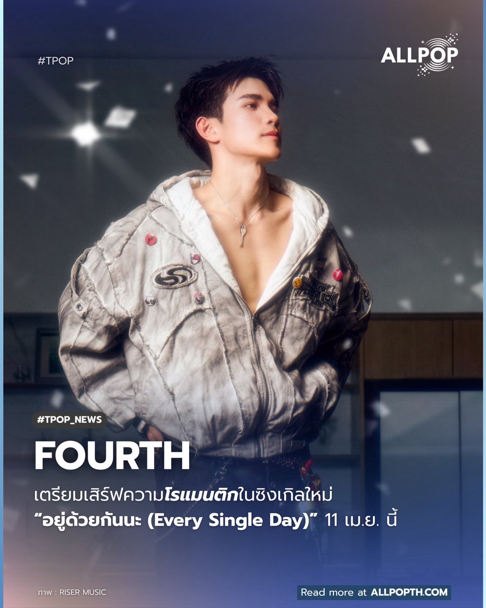 #COMEBACK 🌟 'โฟร์ท ณัฐวรรธน์' เตรียมปล่อยซิงเกิลใหม่ “อยู่ด้วยกันนะ (Every Single Day)”  ปักหมุดรอฟังพร้อมกัน 11 เมษายนนี้

🔗: allpopth.com/t-pop/fourth-n…

#allpop_thailand #ออลป็อป #EverySingleDayFOURTH #Fourthnattawat #RISERMUSIC #TPOP