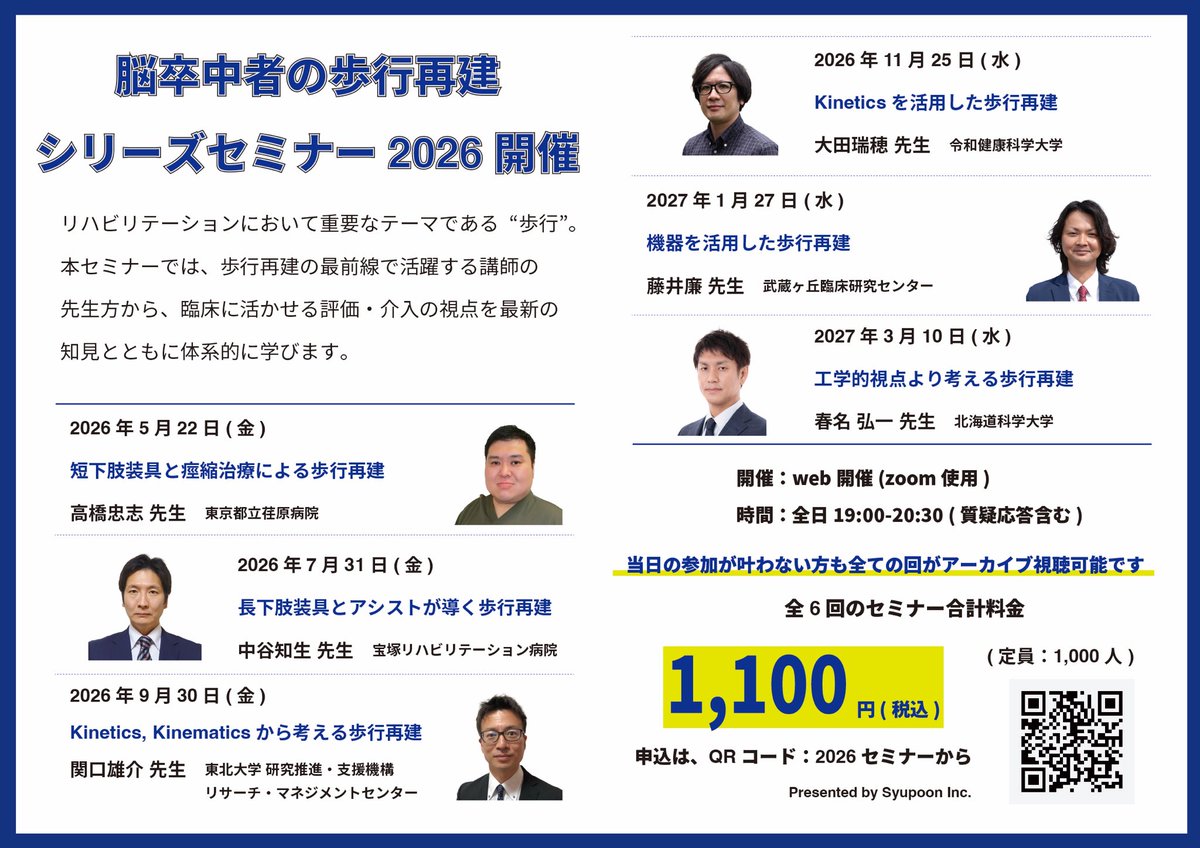 syupoon2024's tweet photo. 【歩行再建シリーズセミナー開催】

歩行再建をメインテーマに、トップランナーの先生方が多角的に解説するセミナーを開催します！

🎈全回オンデマンド視聴OK(後日視聴可)
🎈全6回で1,100円（税込）

当日の参加が未定の先生もお気軽にお申し込みください！

＝
第一回：高橋忠志 先生 @tadashipt 
第二回：中谷知生 先生 @ryouhoushi 
第三回：関口雄介 先生 @SekiguchiYusuke 
第四回：大田瑞穂 先生 @MizuhoOta 
第五回：藤井　廉 先生 @RenFujii0815 
　　　　立石貴樹 先生 @3__TK 
第六回：春名弘一 先生
＝

【申込】

https://t.co/nDRq9p7oGq

「2026年度セミナー」に申し込みください。

#歩行再建
#シュポーン