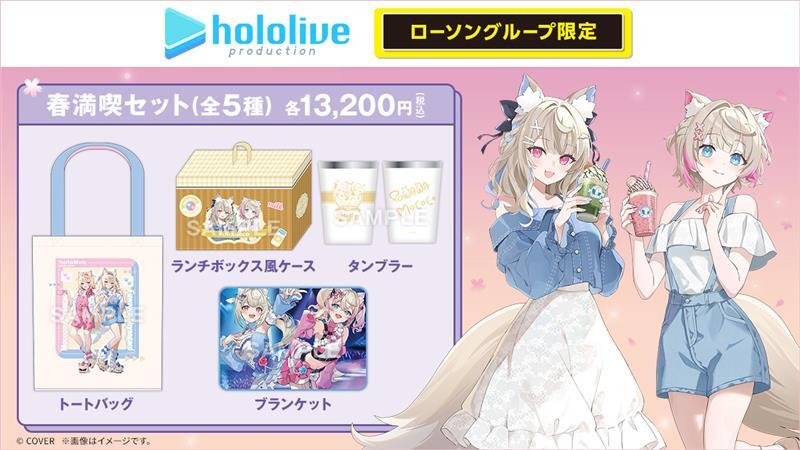 📢「ホロライブプロダクション」の ローソングループ限定グッズが予約