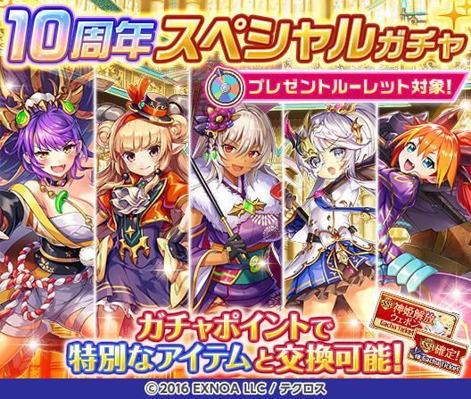 リリース10周年を記念して、 ✨毎日最高100連無料ガチャ✨が当たる