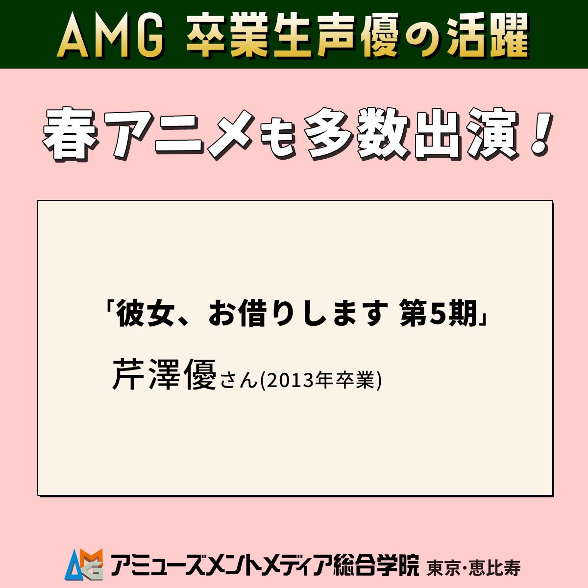 アミューズメントメディア総合学院/AMG tweet media
