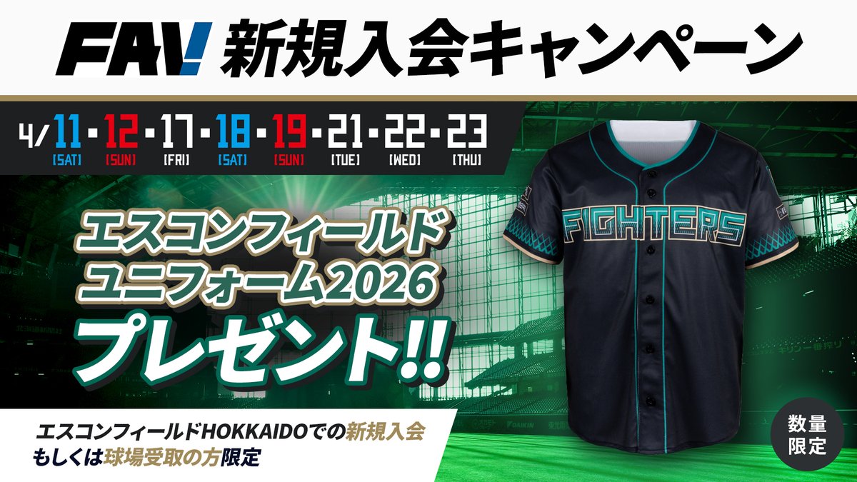 新規入会で限定ユニフォームがもらえる！ ／ 📅4/11(土)～23(木)の試合