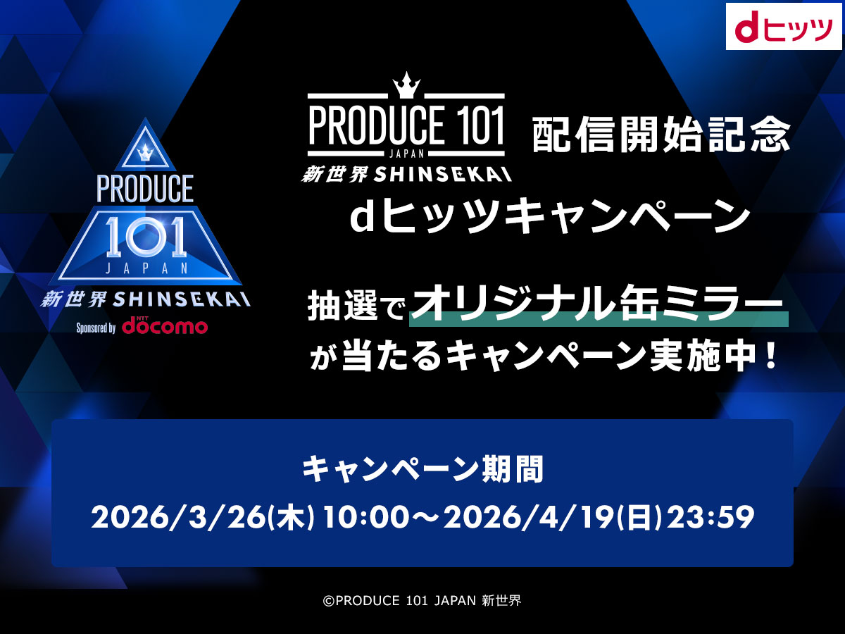 PRODUCE 101 JAPAN 新世界 tweet media
