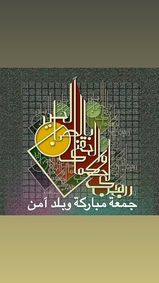 جمعة مباركة ويارب أدم علينا الامن والامان