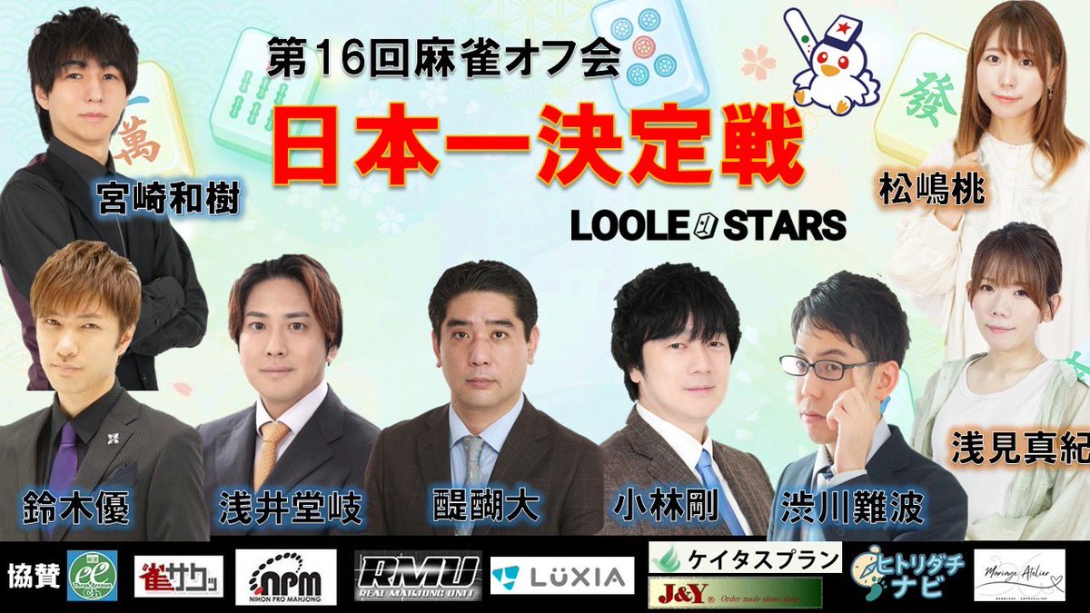 ルールスターズ【公式】麻雀オフ会 tweet media