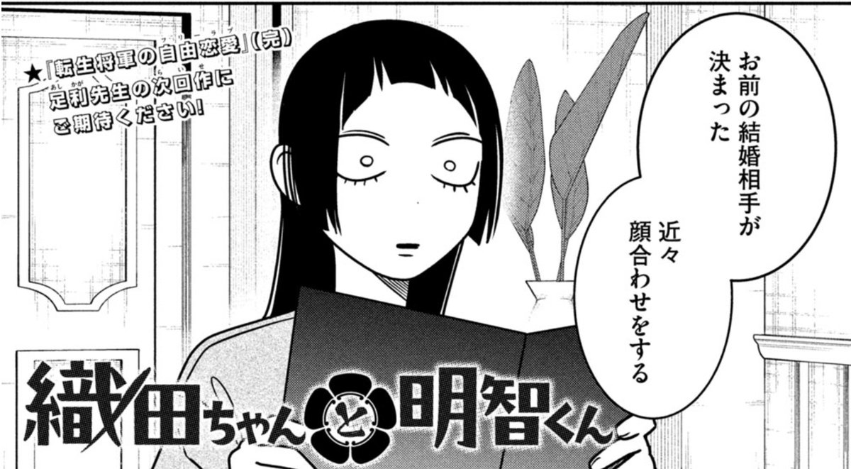 発売中のモーニング19号に
 #織田ちゃんと明智くん          
最新話が掲載されています！    
   
第58話「すばるの婿取り」 
足利すばる高校2年生、
まさかの結婚！？
恋する乙女の大ピンチに駆けつけた
漢気のあるメンズは…？
comic-days.com/episode/122074…
