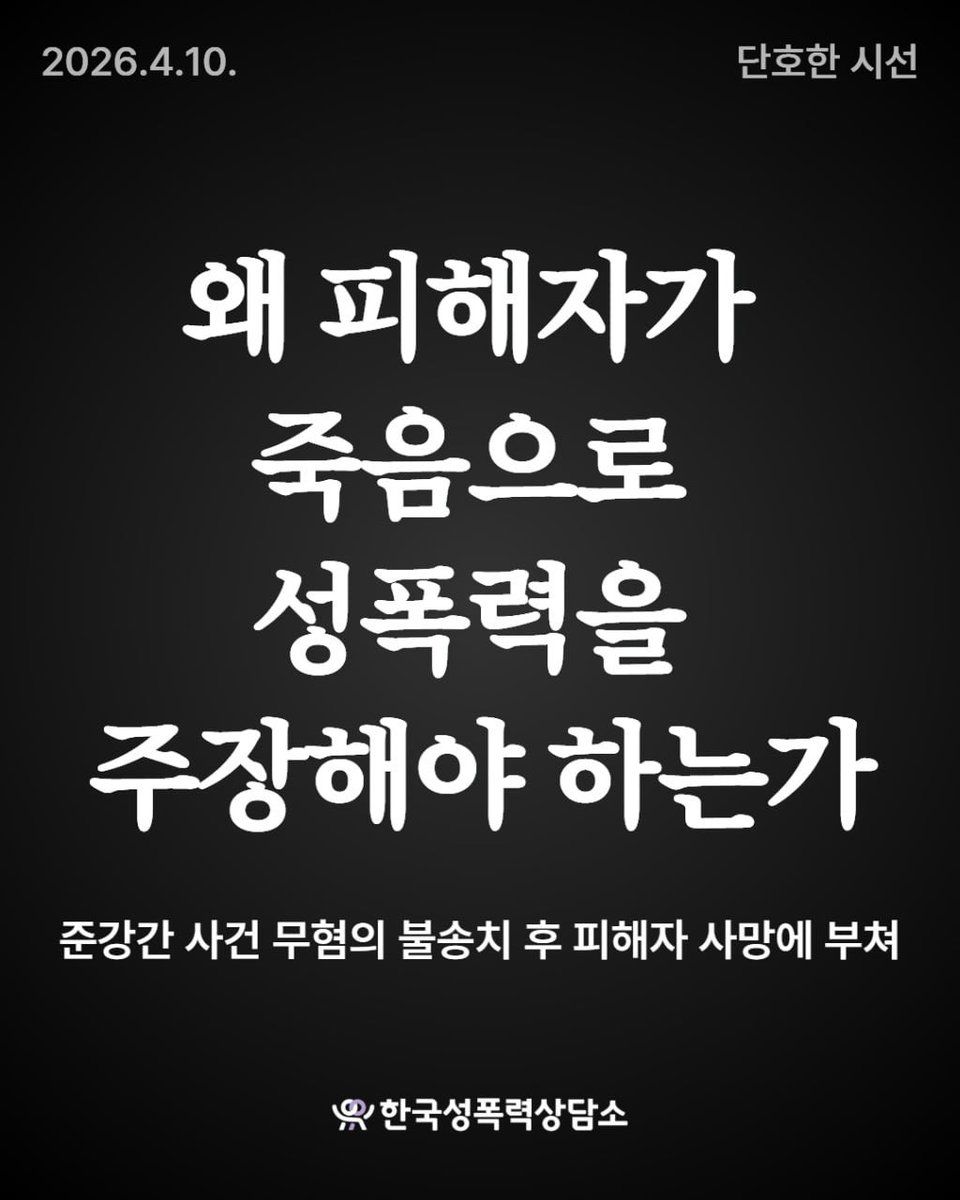 stoprape's tweet photo. [단호한시선] 왜 피해자가 죽음으로 성폭력을 주장해야 하는가? - 준강간 사건 무혐의 불송치 후 피해자 사망에 부쳐 

전문읽기 : https://t.co/Qw7uFb0Bha https://t.co/JG6jEEAFZ4