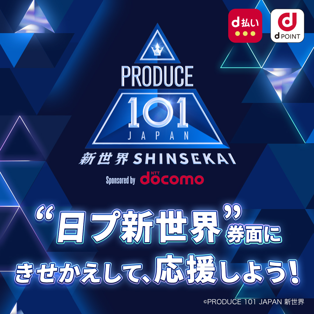 PRODUCE 101 JAPAN 新世界 tweet media