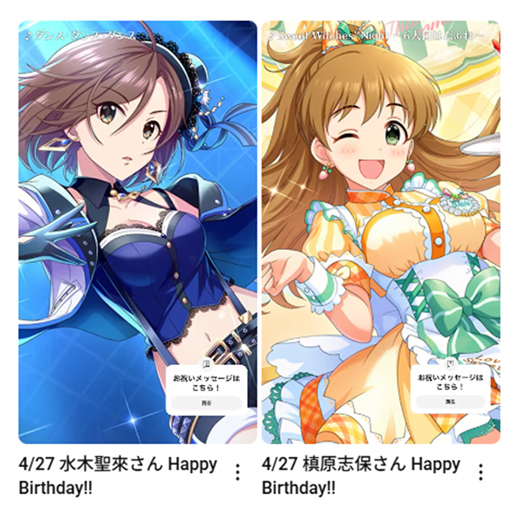 4/27
槙原志保さん
水木聖來さん
お誕生日おめでとうございます🎂

🎦お祝いムービーはこちら
槙原志保さ：youtube.com/shorts/tSNbWOP…
水木聖來さん：youtube.com/shorts/r7N8xaD…

#アイマスch