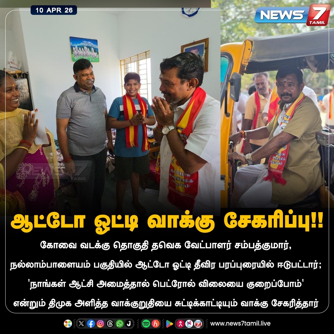 news7tamil's tweet image. ஆட்டோ ஓட்டி வாக்கு சேகரிப்பு!

#Coimbatore | #TVK | #AssemblyElection | #Election2026 | #TNElection | #TNNews | #LatestNews
