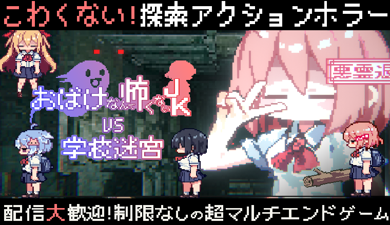 lililiGames's tweet photo. 【拡散希望】

＼こわくない探索アクションホラゲ／
　　＼プロトタイプ無料公開中／
💕おばけなんて怖くないＪＫ ＶＳ 学校迷宮👻

開発中です、頑張ります！
応援していただけると嬉しいです！
https://t.co/bdOOkM4B4r

配信大歓迎！各種制限など無しです！
＊公式サイトで配信向け画像素材配布中！ https://t.co/7r05ET6DGT